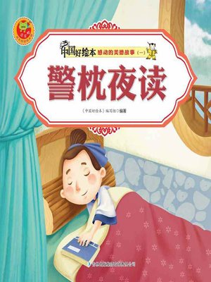 cover image of 警枕夜读(Warn Reading At Night)